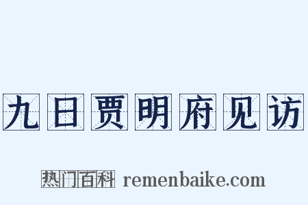 九日贾明府见访是什么意思的图片